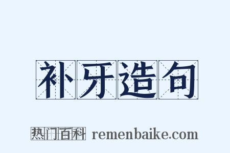 补牙造句是什么意思的图片
